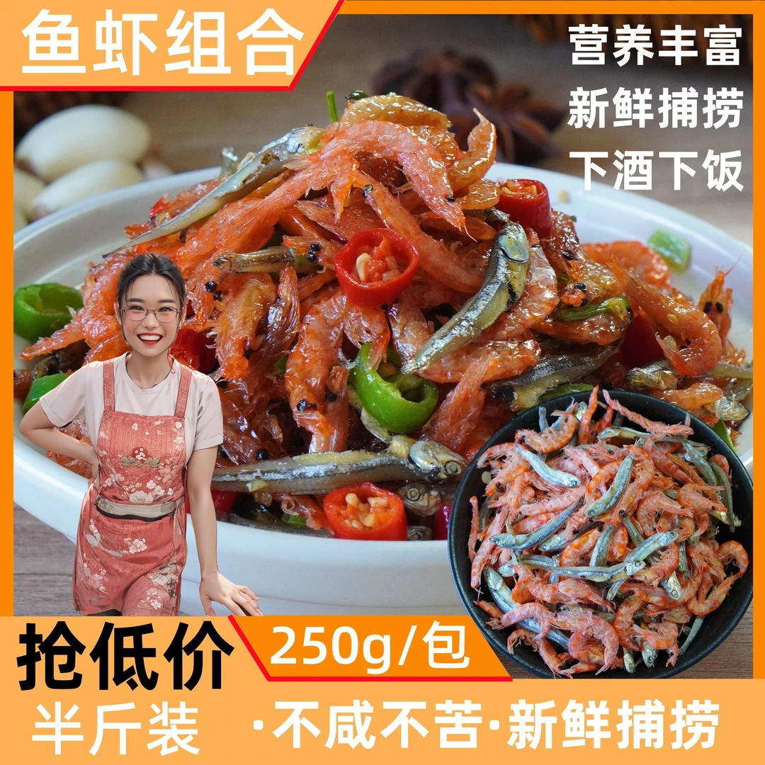 【有鱼有虾】小鱼小虾混合装烹饪鲜美肉质饱满组合装干货250g/袋