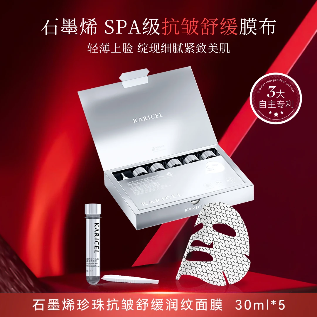 【打造水光肌】卡丽珊石墨烯珍珠抗皱舒缓润纹面膜 补水试管隐龄膜
