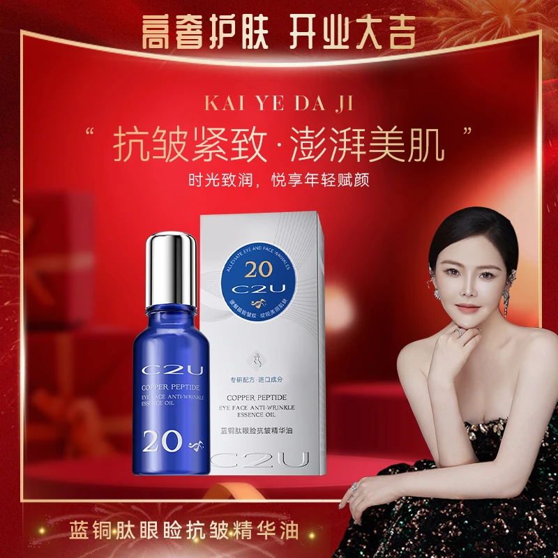 【眼部瑜伽】C2U蓝铜肽眼脸抗皱精华油20mL 保湿补水弹润油