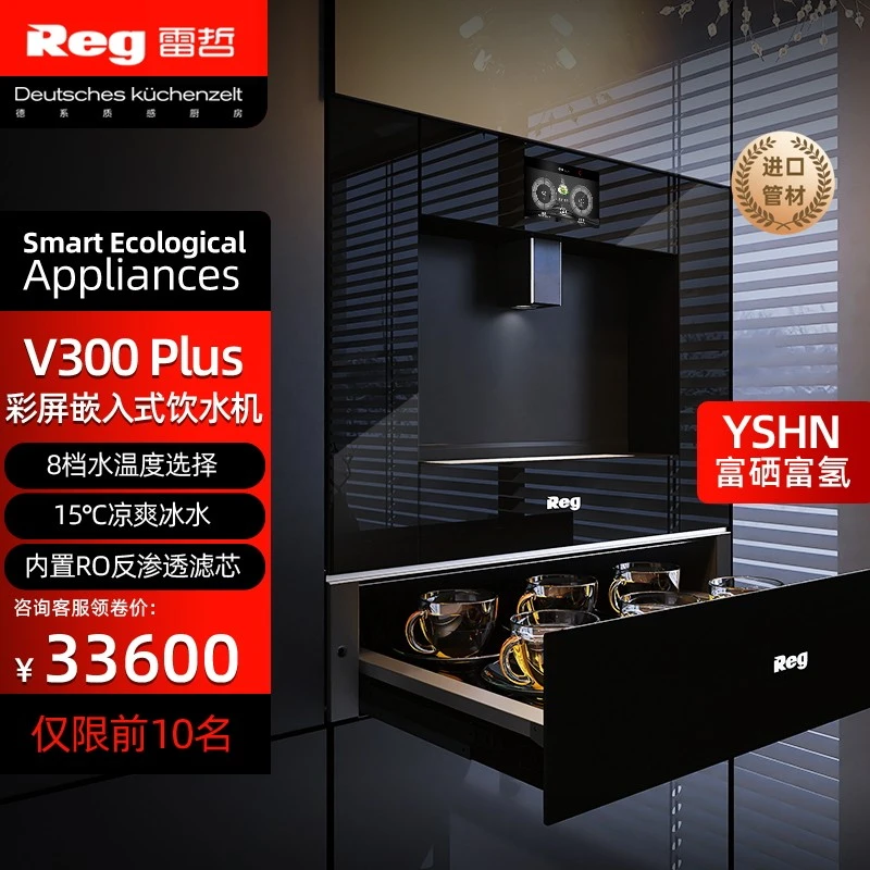 Reg雷哲V300PLUS-YSHN嵌入式饮水机净RO反渗透富硒富氢水元素水
