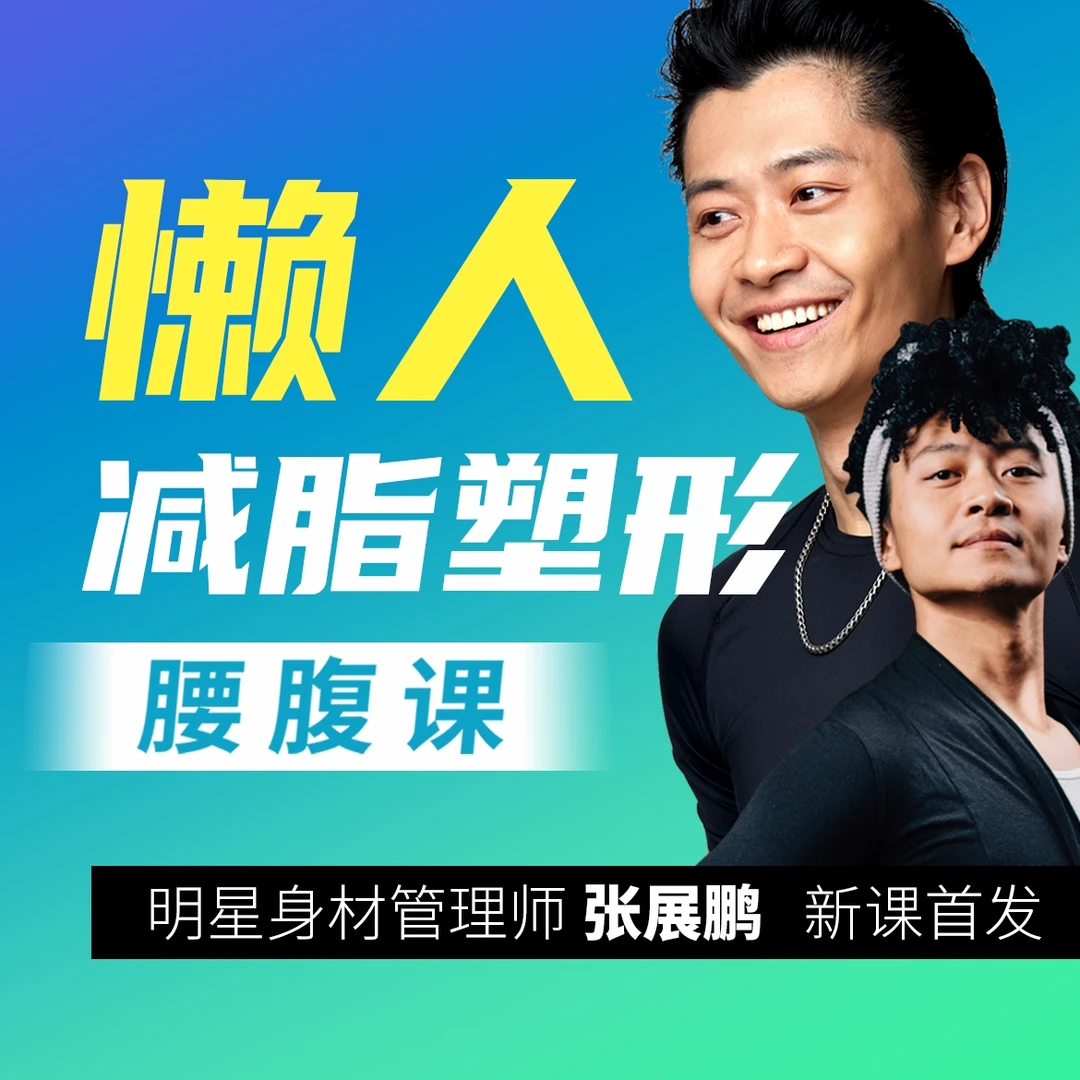 张展鹏明星同款系列 | 《腰腹塑型蜕变》