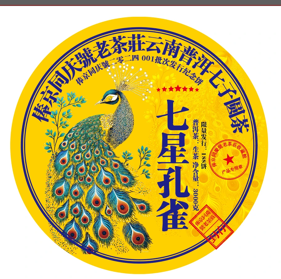 俸京同庆号2023年3000g七星孔雀普洱生茶