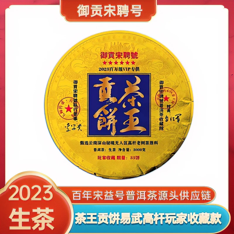 (拍一发三）2023年御贡宋聘号3000g茶王贡饼普洱生茶