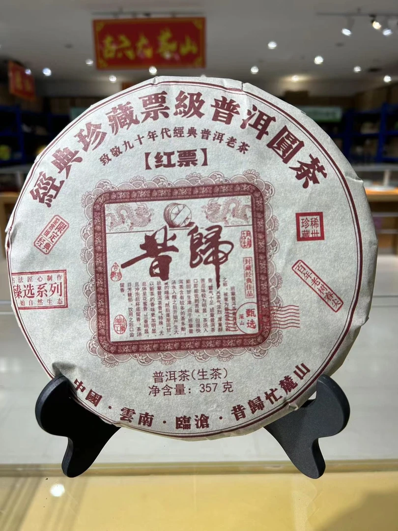 （拍一发三）2023年珍藏红票昔归普洱生茶357g