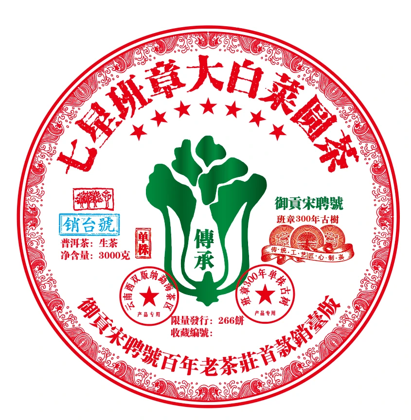 （拍一发六）2024年御贡宋聘号大白菜3000g礼普洱茶生茶