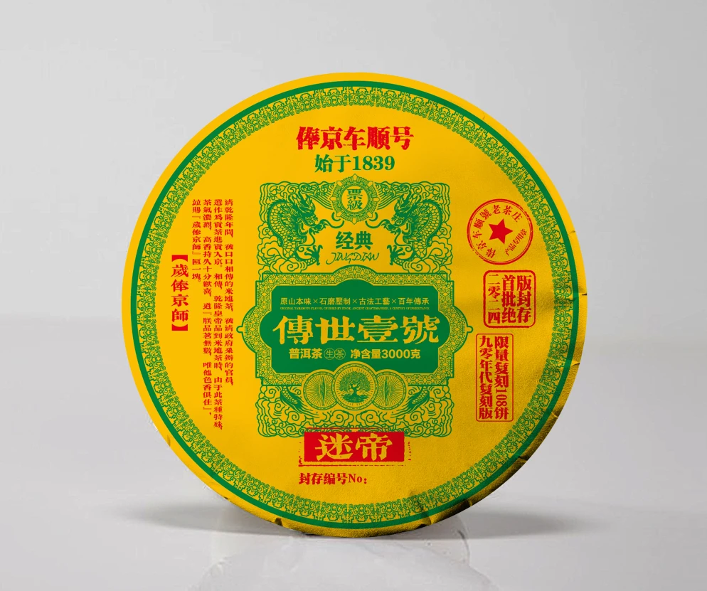 俸京车顺号传世一号3000克普洱生茶珍藏传承甄选限量茶厂品茗限量