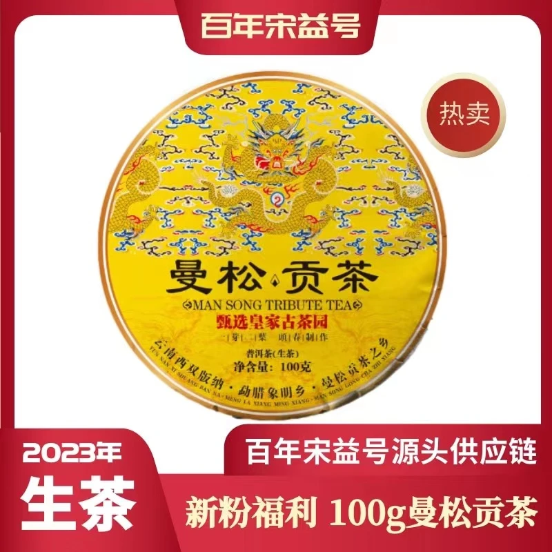 (新粉见面礼)2023年曼松贡茶100g普洱生茶