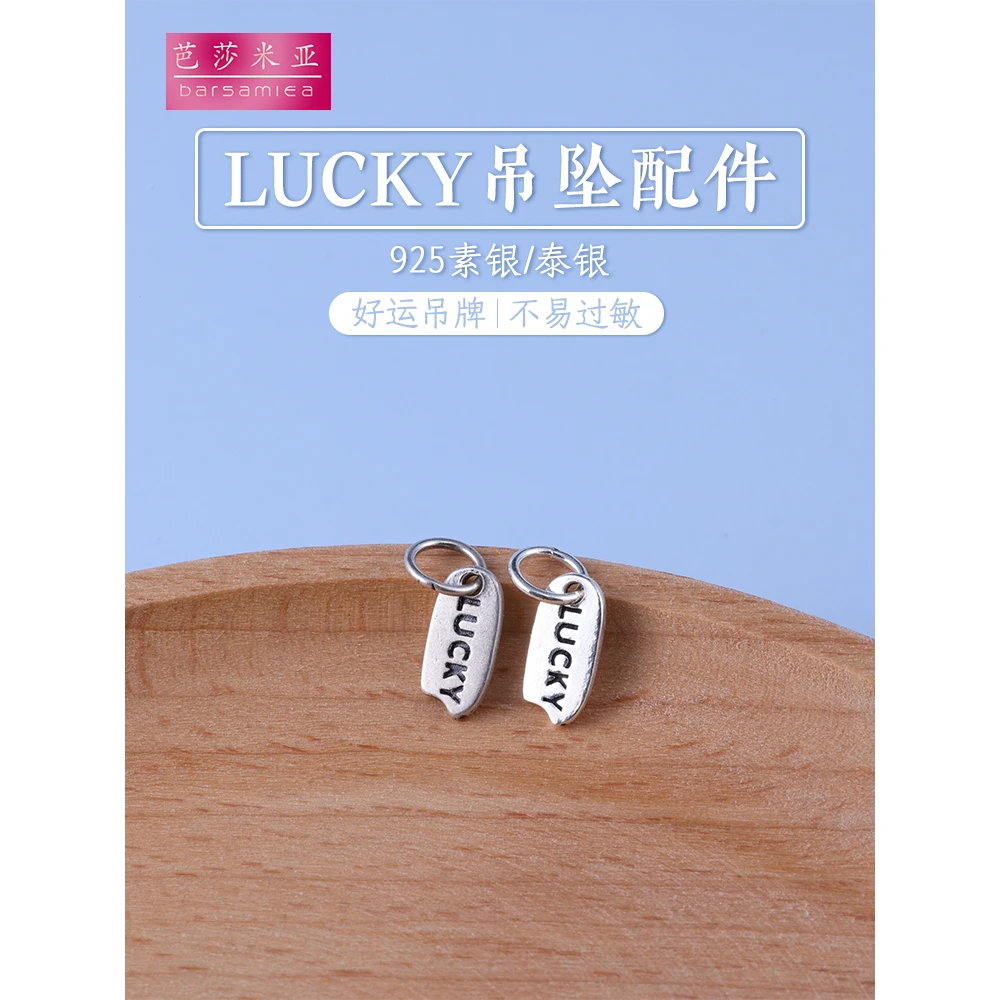 925银银制品 S925纯银lucky幸运吊牌挂件DIY手工串珠编绳手链