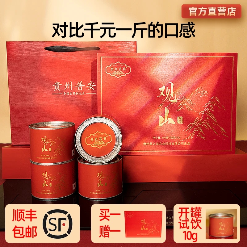 【拍1发2】贵州普安红茶茗之道观山红罐一级400g过节送礼茶叶礼盒装