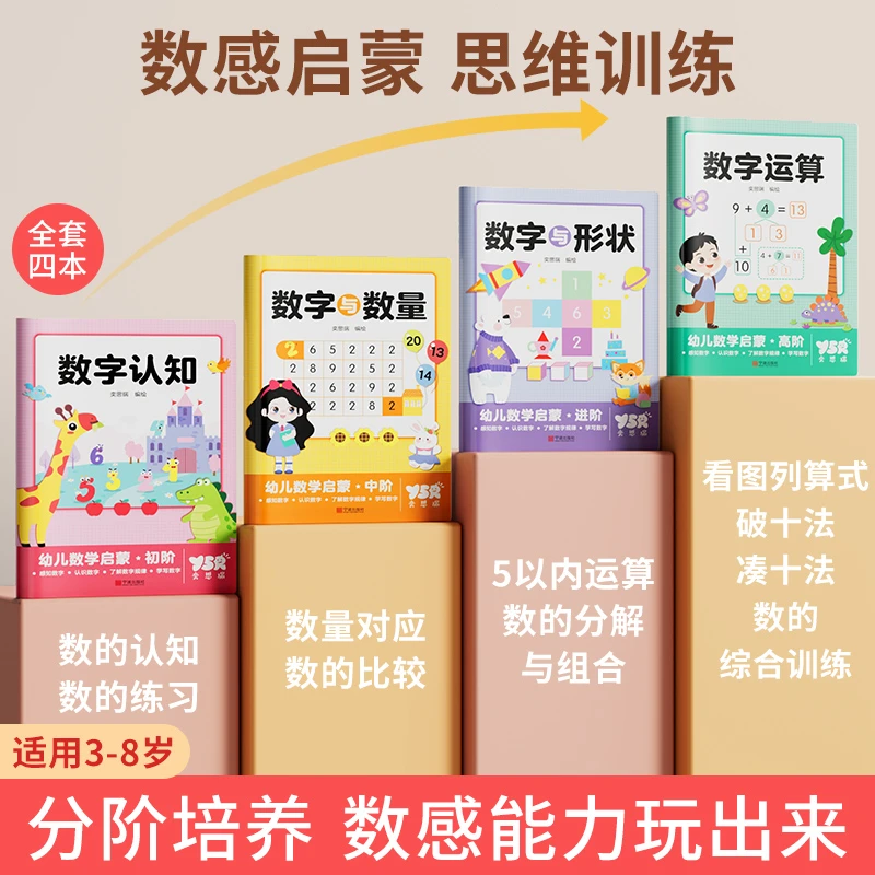 【奕思瑞】数感启蒙练习册 儿童3岁+数感启蒙早教益智思维练习册