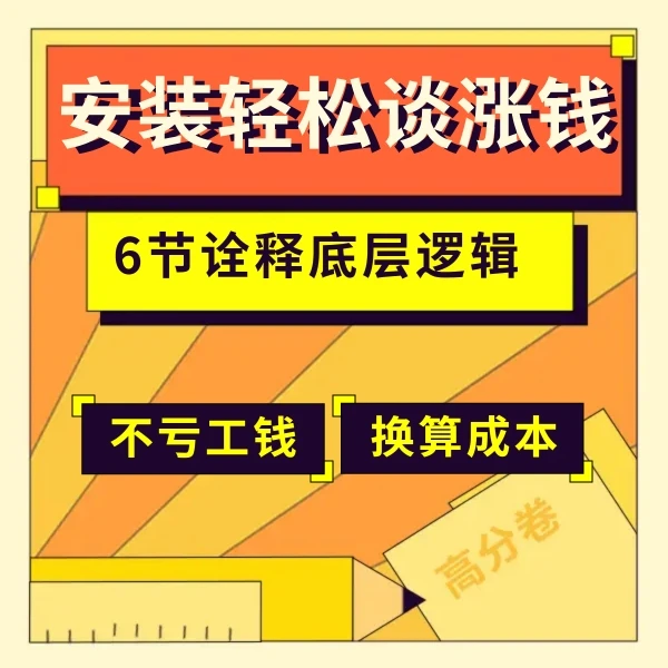 安装如何谈涨钱的方法论话术商业模式