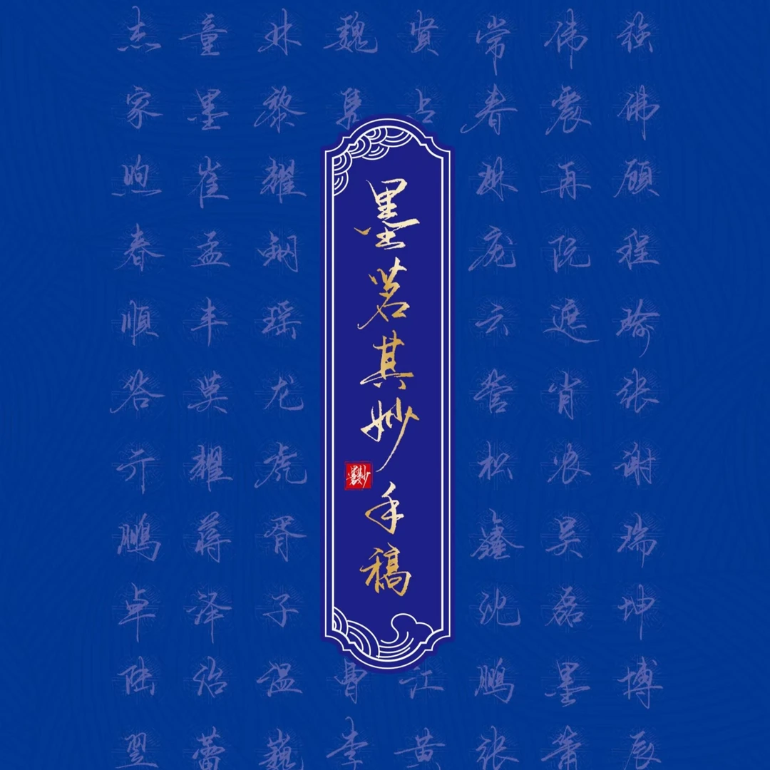 [新手练字无忧]墨茗行楷单字集