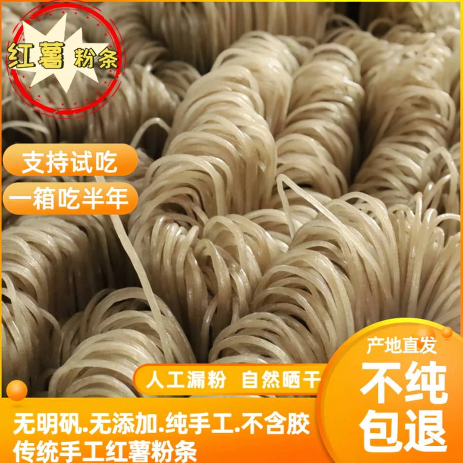 【红薯粉条】纯手工无添加红薯粉条细粉宽粉红苕川粉自制酸辣粉
