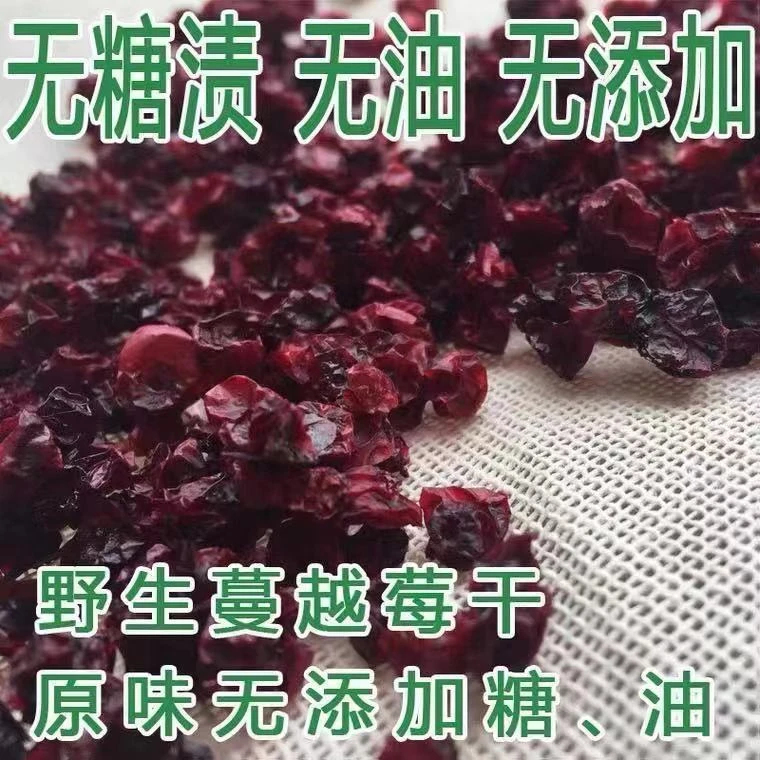 【无蔗糖】大兴安岭野生蔓越莓干整颗新鲜无添加无蔗糖烘焙孕妇零食