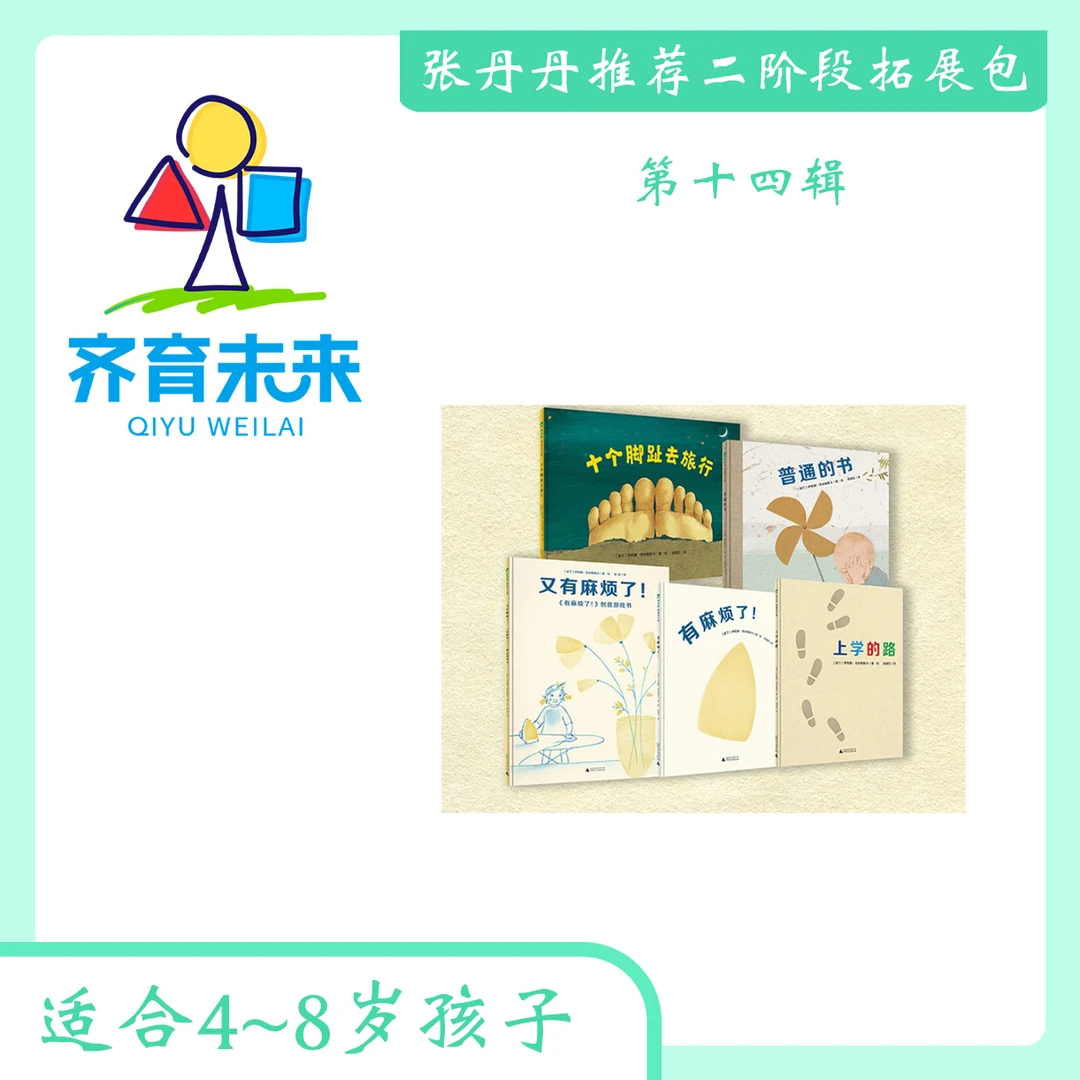 张丹丹二阶段拓展（4-8岁）：第十四辑 有麻烦了系列 5册童书