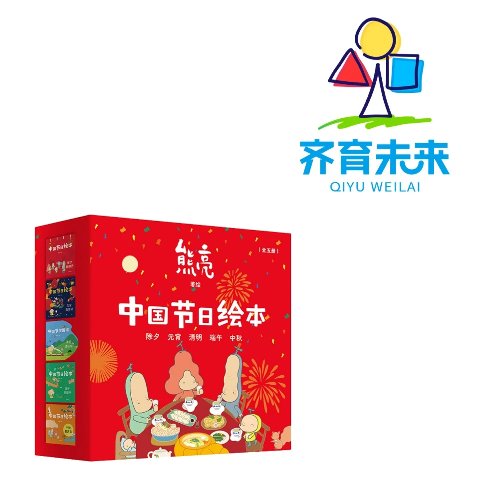 张丹丹推荐：熊亮中国节日绘本系列图书 5册