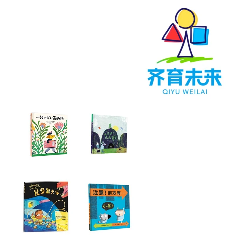 张丹丹推荐幽默绘本：出来呀！出来呀！系列 4册