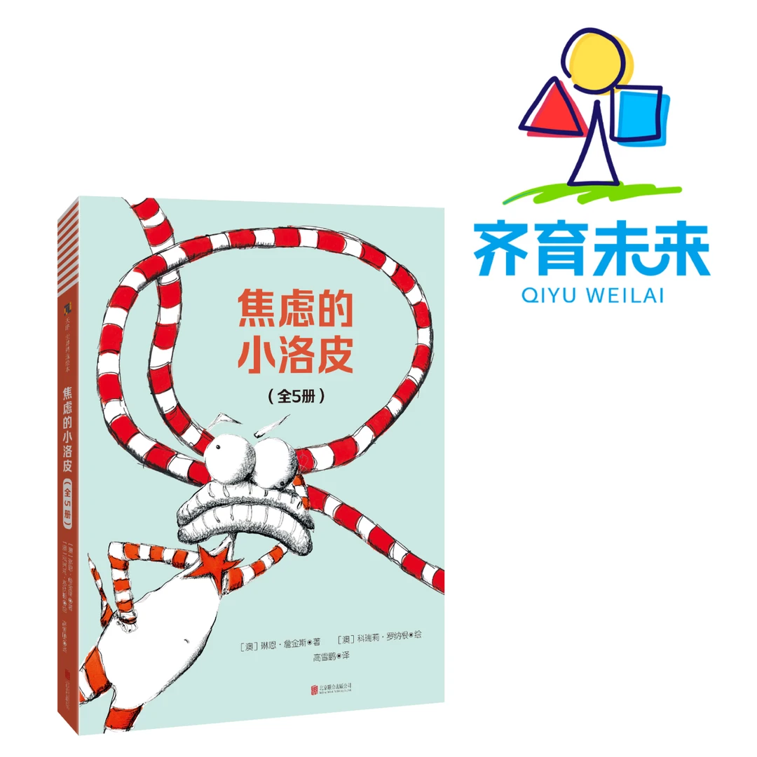 张丹丹推荐：焦虑的小洛皮系列图书绘本 5册