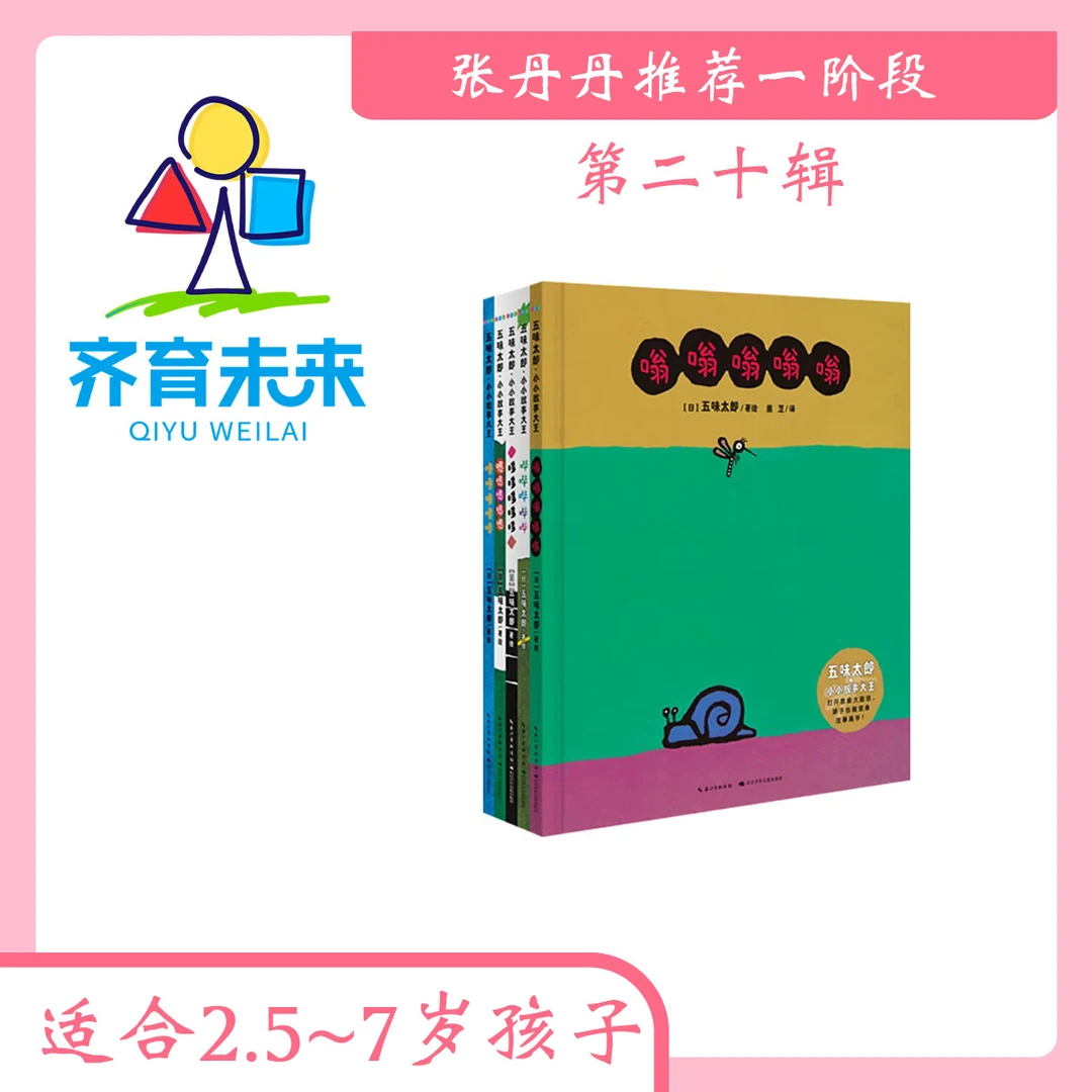张丹丹一阶段（4-7岁）：第二十辑 嗡嗡嗡嗡系列图书绘本 5册