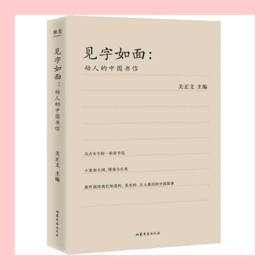 经典级：见字如面：动人的中国书信