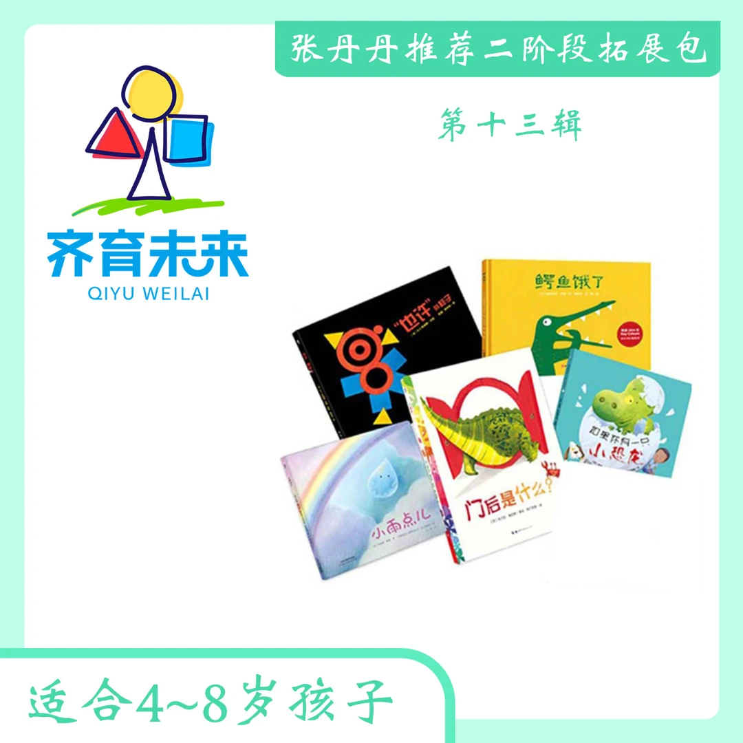 张丹丹二阶段拓展（4-8岁）：第十三辑 也许的样子系列 5册