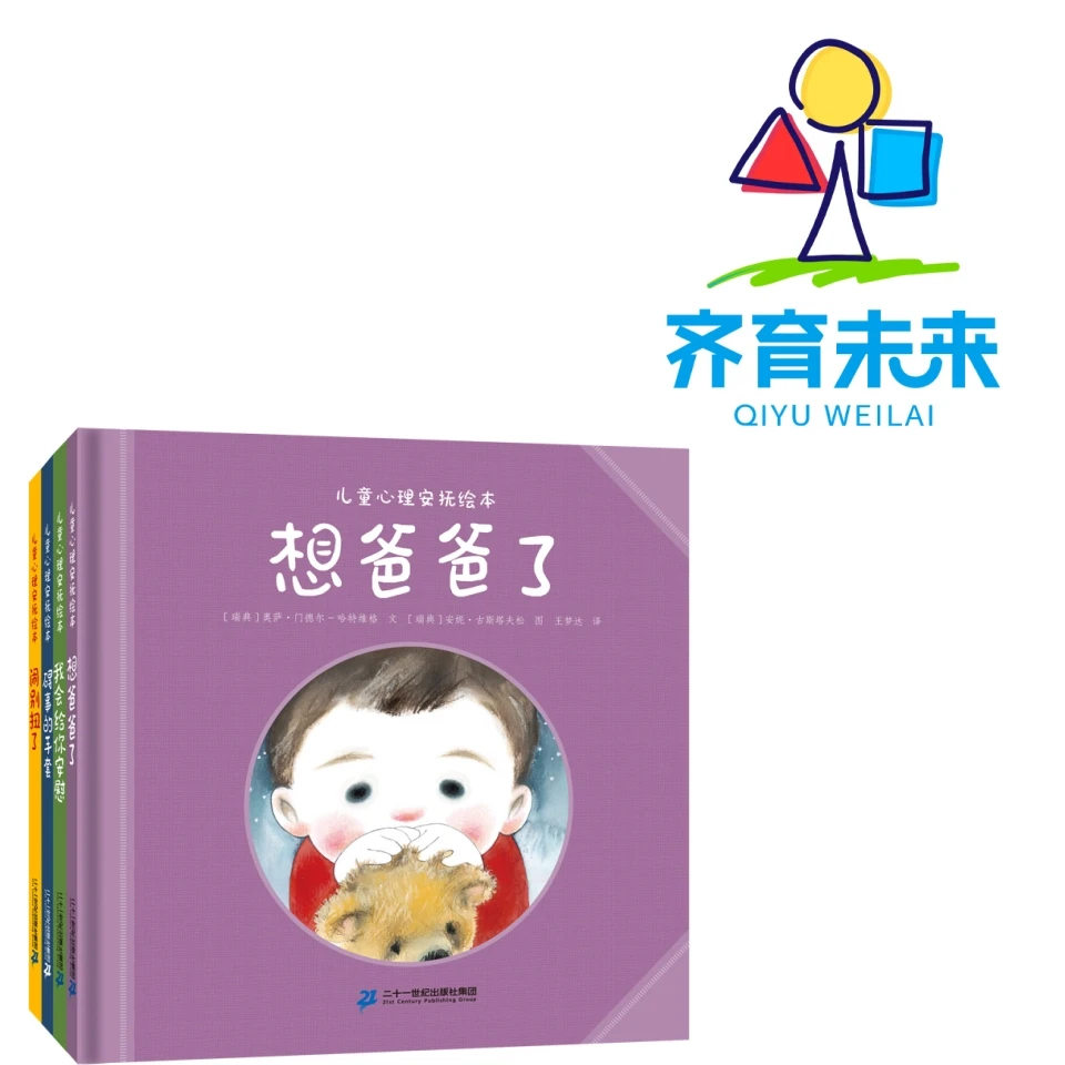 张丹丹推荐(3-6岁):想爸爸了系列 4册