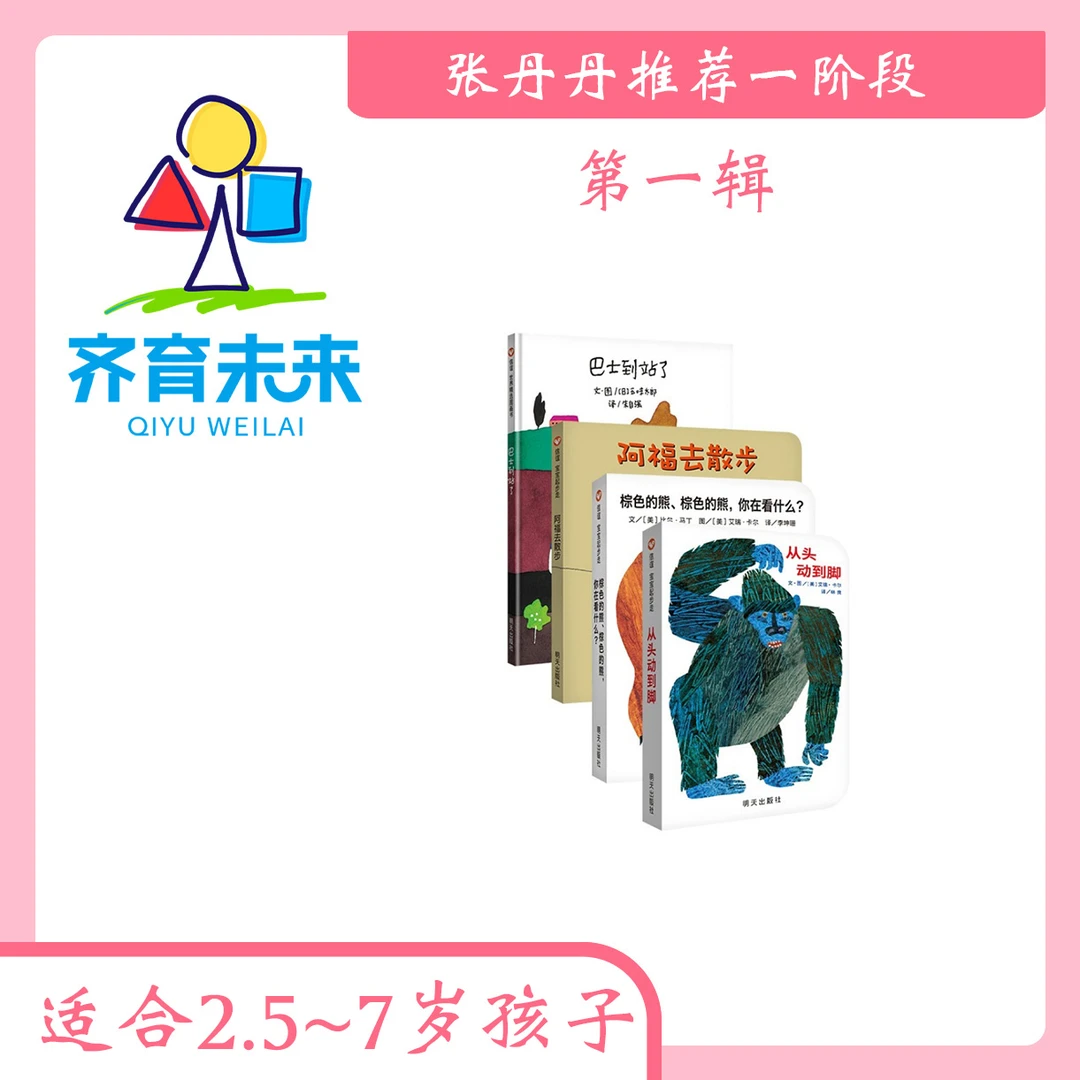 张丹丹一阶段（3-7岁）：第一辑 共4册亲子阅读儿童经典绘本图书