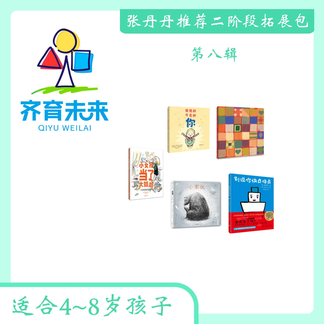 张丹丹推荐（5-10岁） ：别说你快点快点 5册图画书