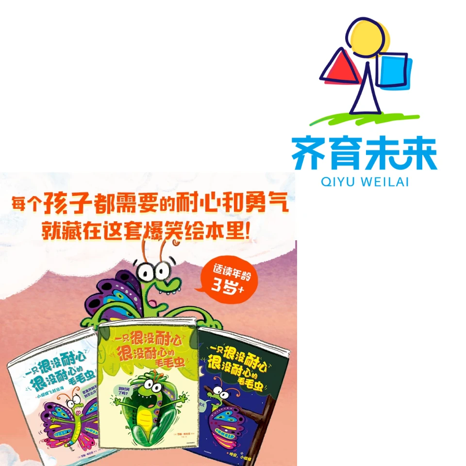 一只很没耐心很没耐心的毛毛虫（全3册）