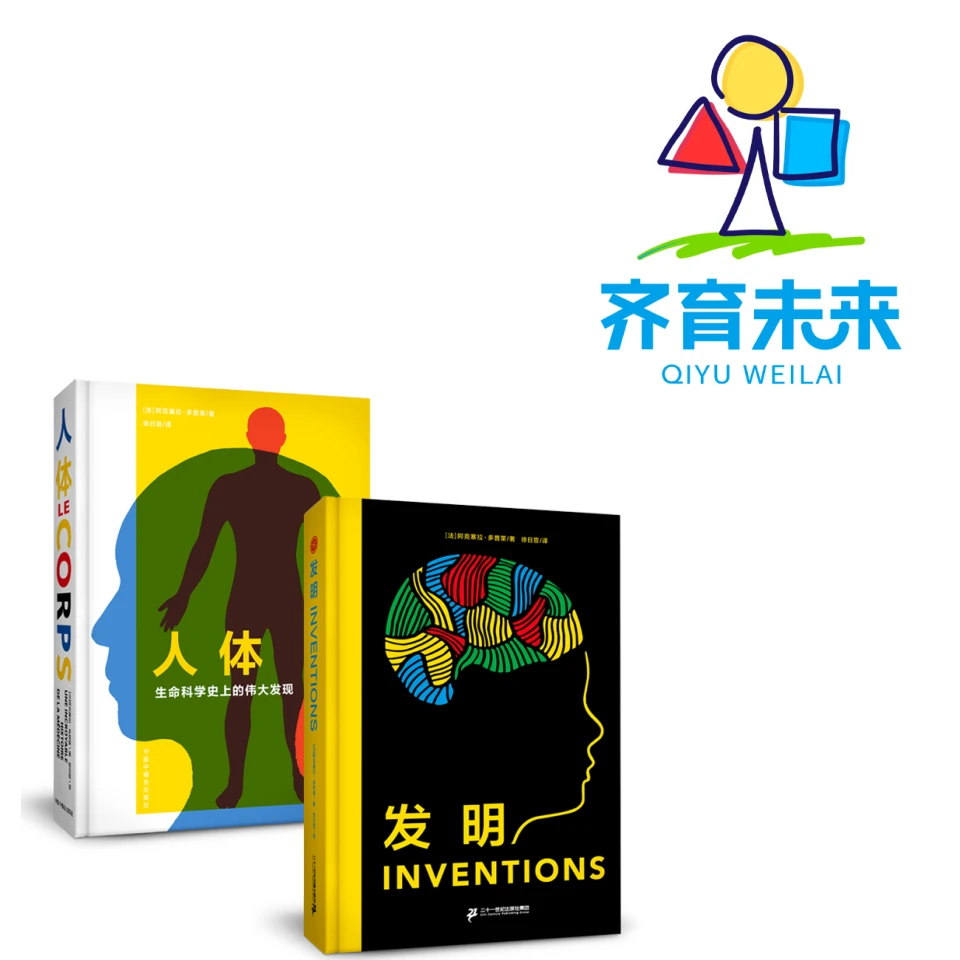 张丹丹推荐:人体+发明图书绘本 2册