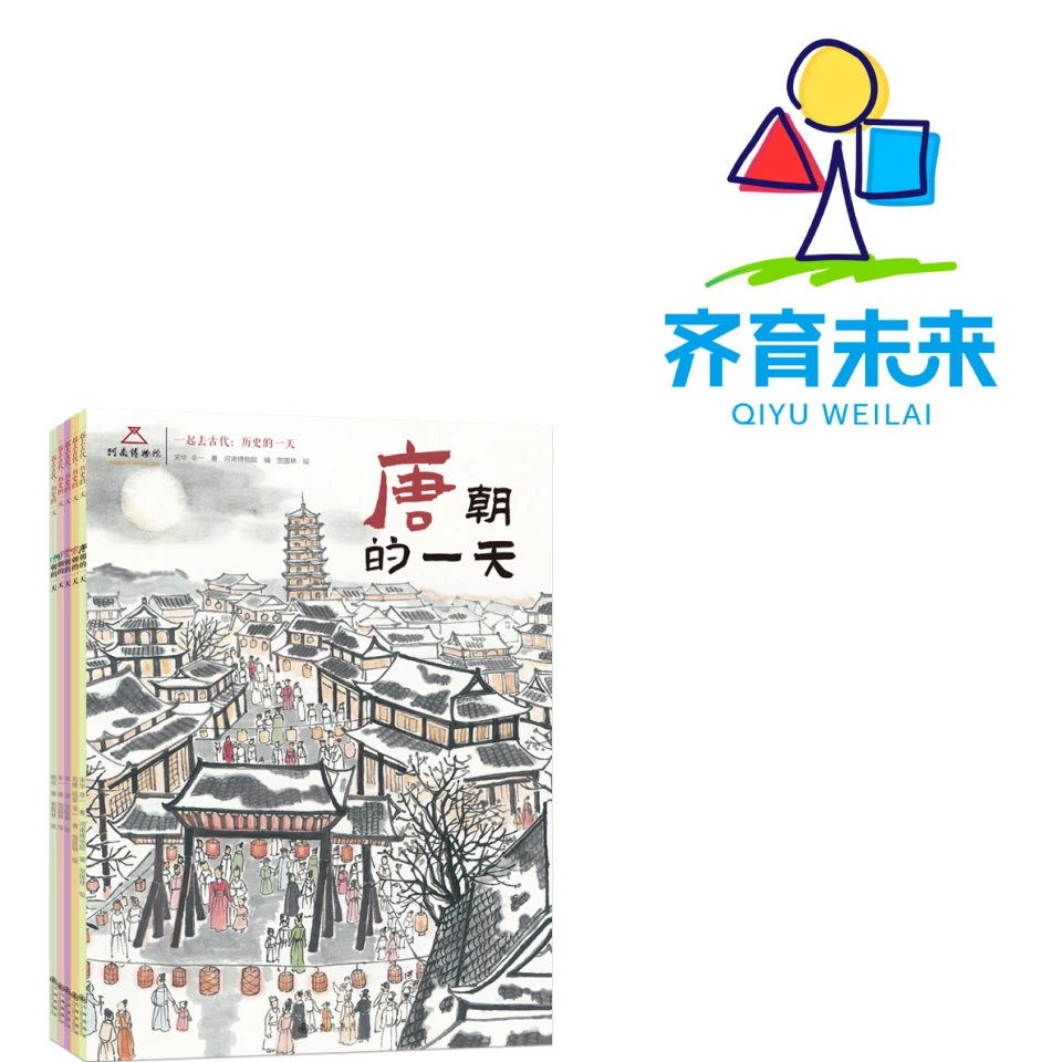 张丹丹推荐：一起去古代:历史的一天系列图书 5册