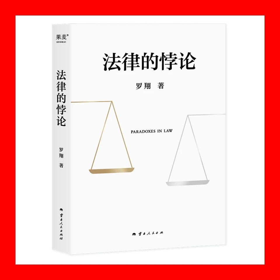 提高级：法律的悖论