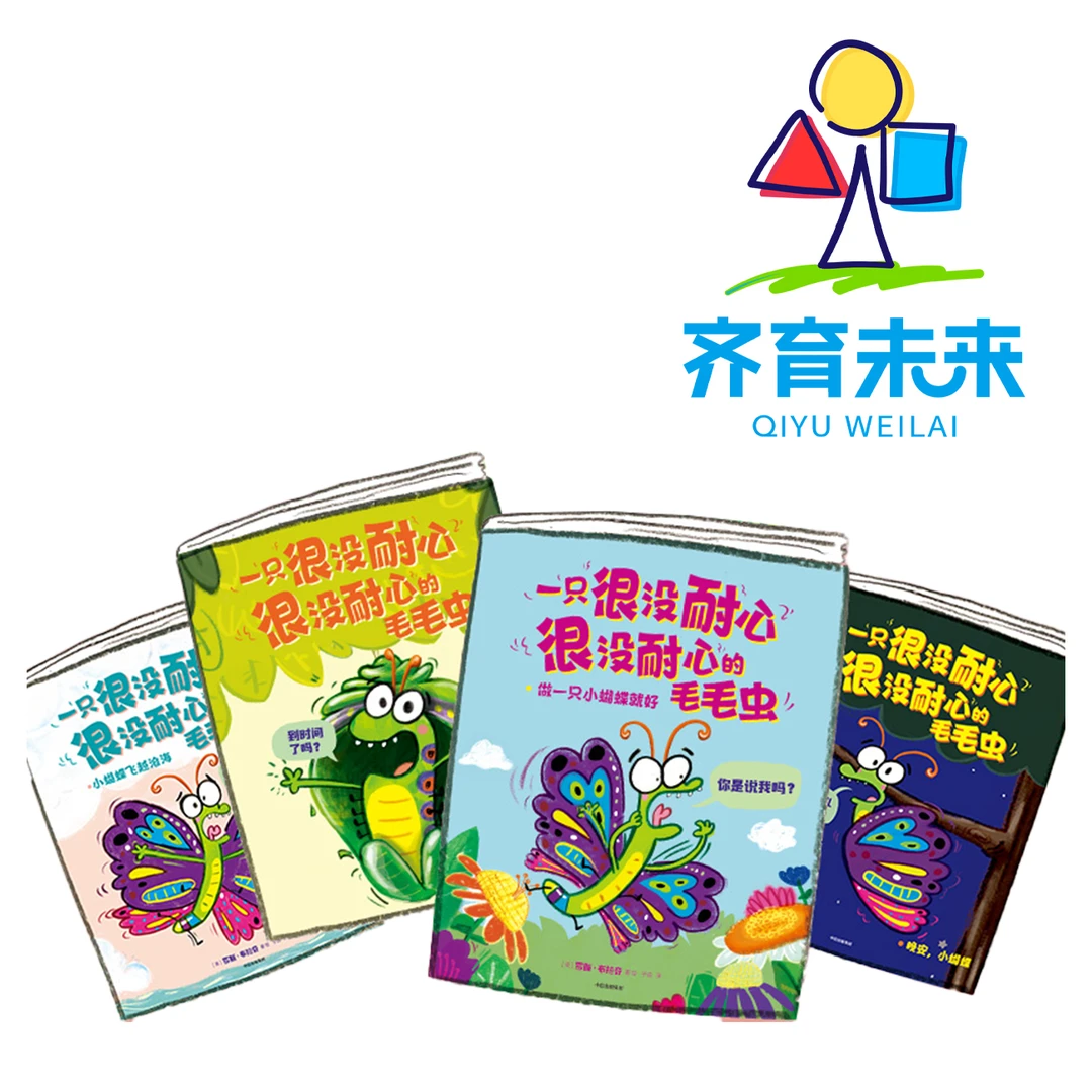 一只很没有耐心的毛毛虫（全4册）
