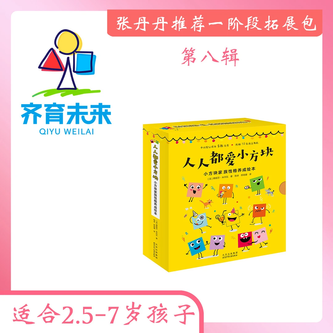 张丹丹一阶段拓展（2.5-7岁）：第八辑 小方块家族性格养成绘本 10册
