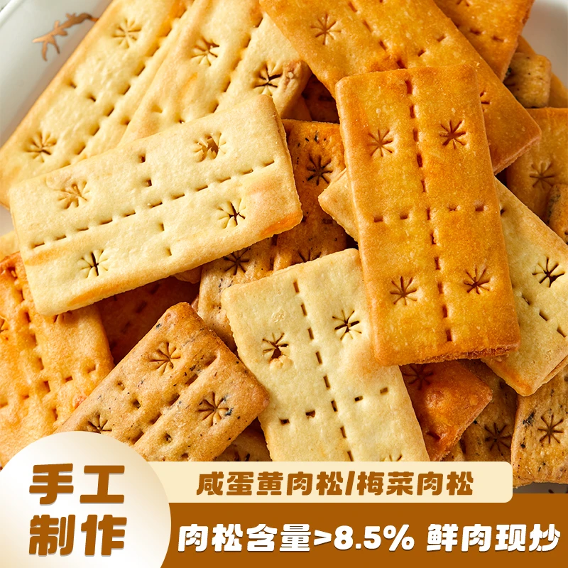 梅菜肉松双层脆饼干咸蛋黄夹心饼办公室宿舍居家休闲零食小吃解馋