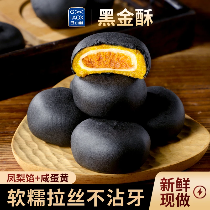 （1kg约30枚）甘小鲜黑金酥蛋黄酥雪媚娘咸蛋黄馅酥饼糕点早餐点心