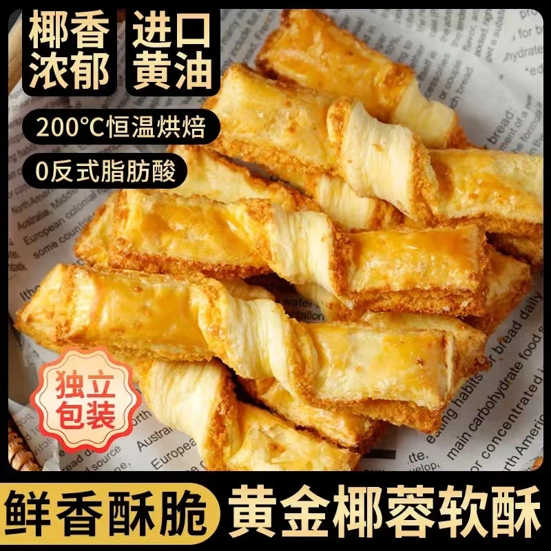 椰蓉条酥椰蓉软酥椰子酥传统中式糕点散装休闲零食品酥脆好吃