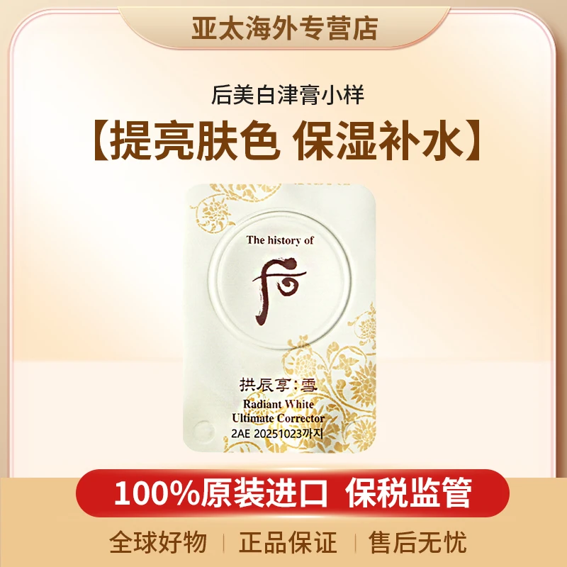 whoo后美白津膏小样30片均匀提亮肤色淡化色斑改善痘印试用装