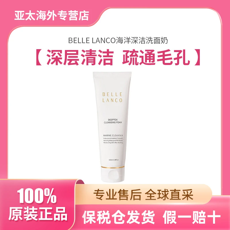 【2024/06/14临期特价秒杀】BELLE LANCO洗面奶清洁控油洁面乳100ml