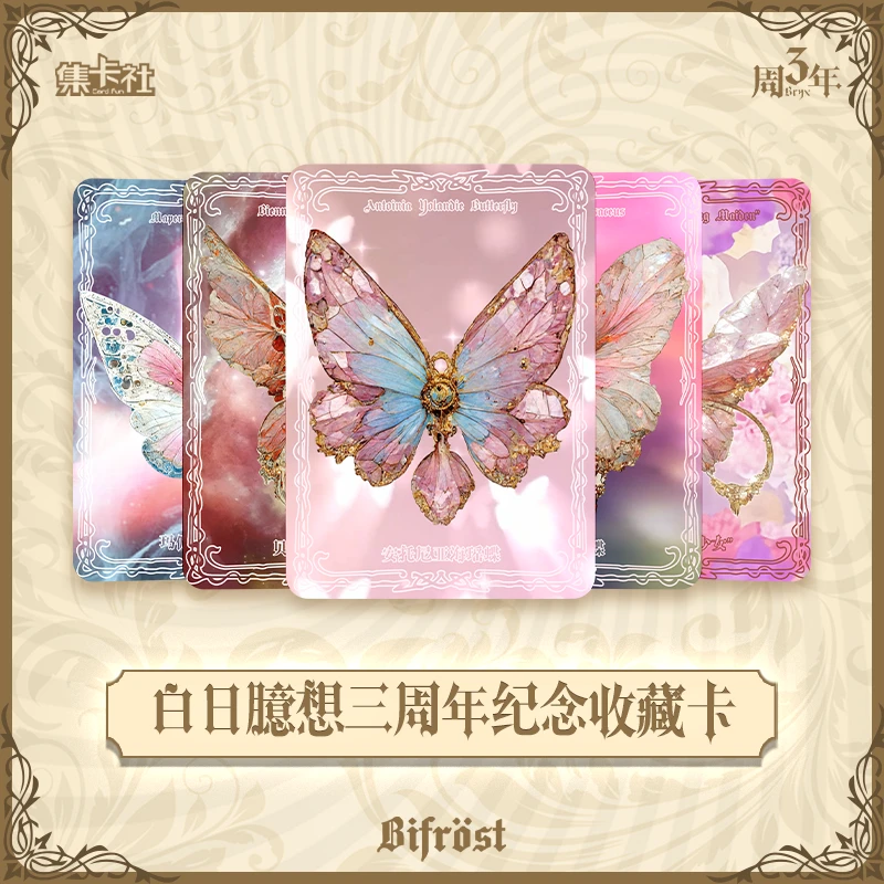 集卡社x白日臆想三周年纪念蝴蝶收藏卡拆卡盲盒卡牌