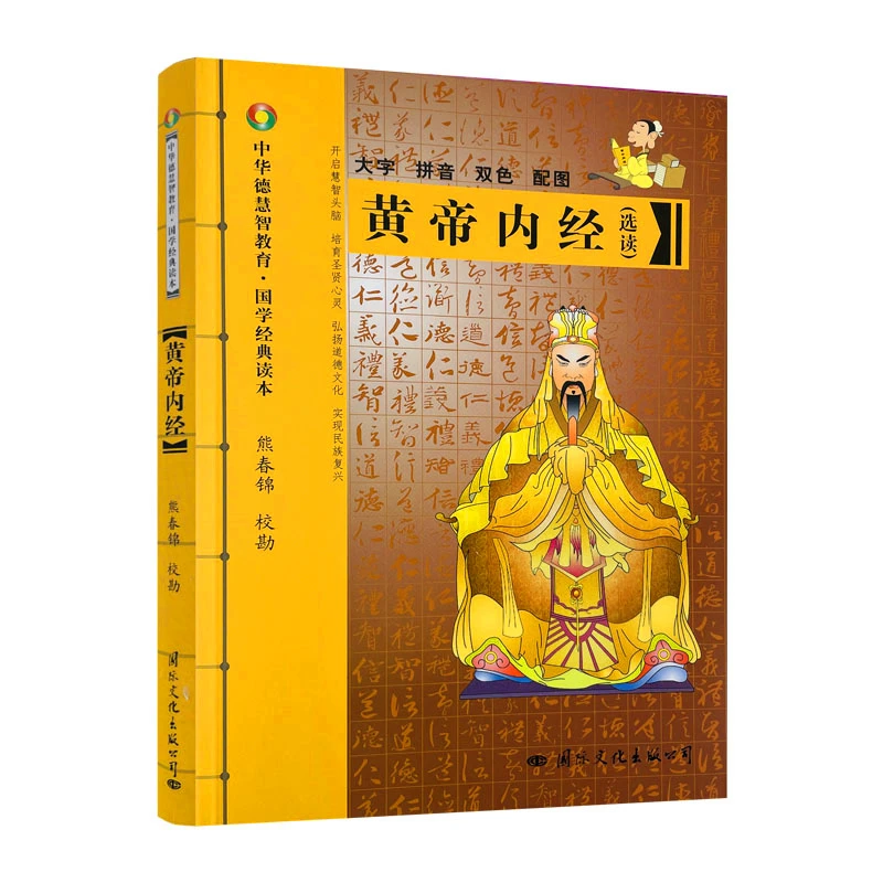 黄帝内经大字拼音本双色文字熊春锦原版皇帝内经灵枢素问白话文