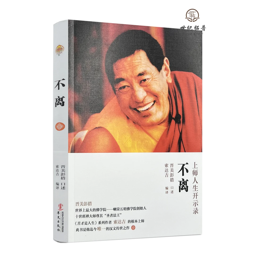 不离:法王人生开示录 如意宝晋美彭措口述 华文出版社211页