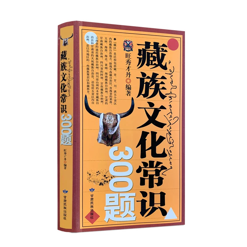 包邮正版 藏族文化常识300题 旺秀才丹/编著 甘肃民族出版社