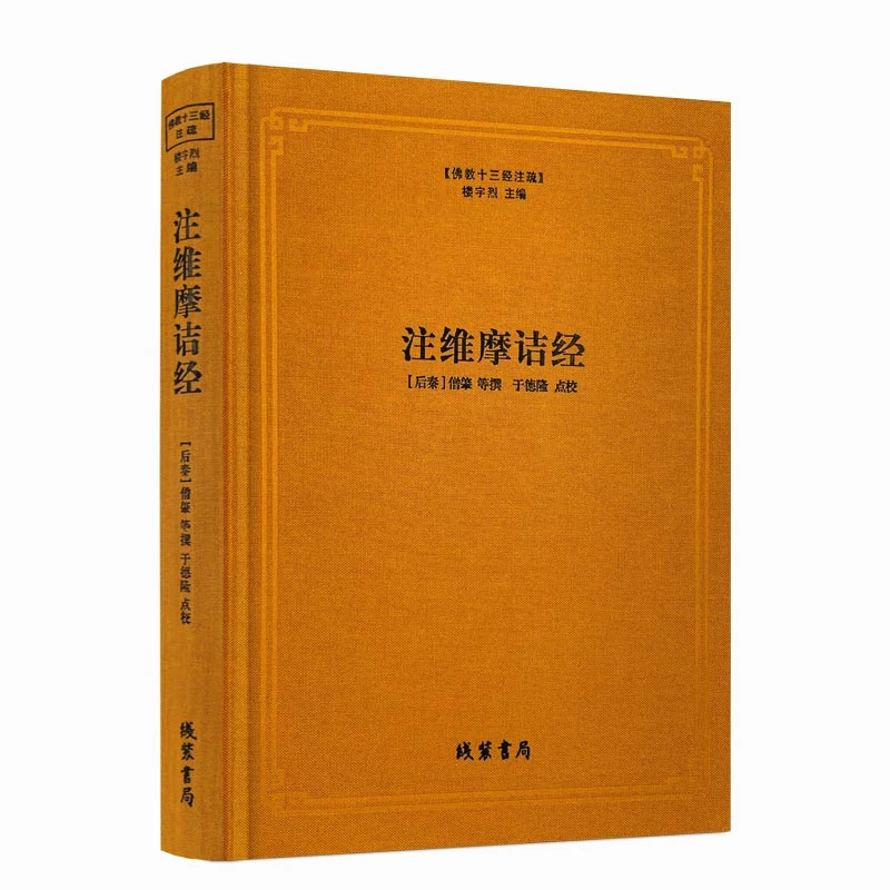 注维摩诘经 佛教十三经注疏(后秦)僧肇 等撰 楼宇烈主编 线装书局
