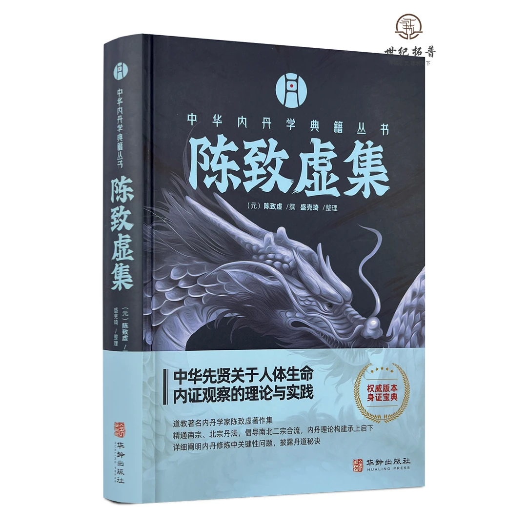 陈致虚集 陈致虚撰 盛克琦整理 华龄出版社