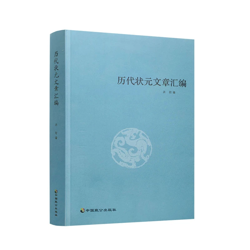保证正版 历代状元文章汇编/洪钧/中国致公出版社