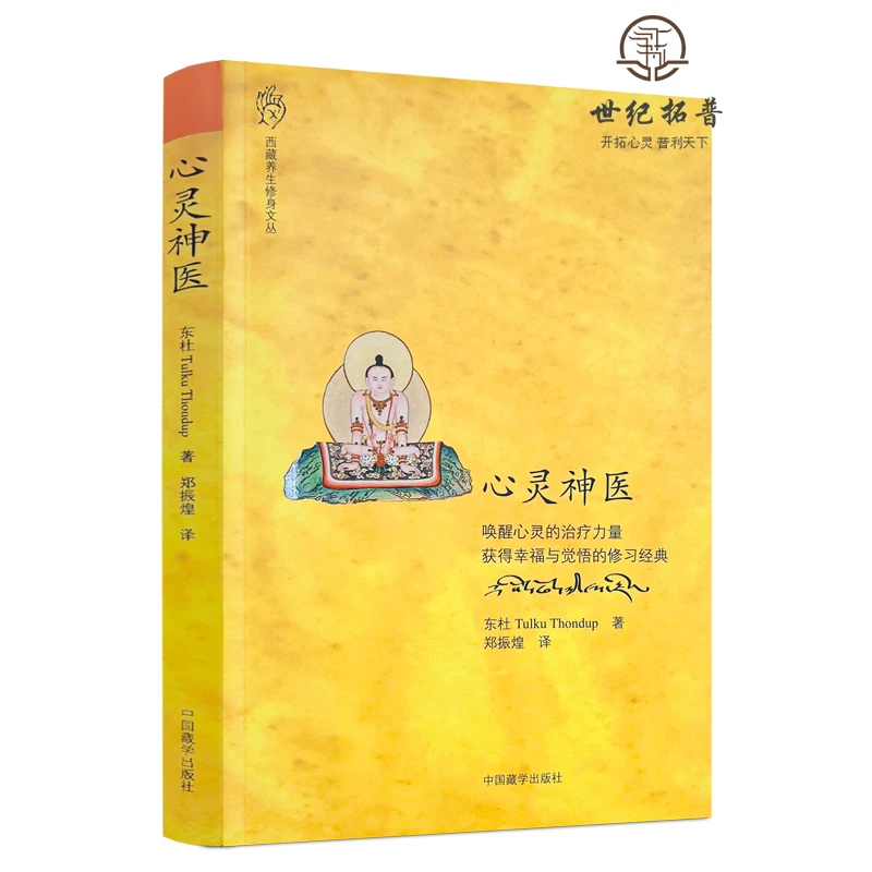 心灵神医 唤醒心灵的治疗力量 获得幸福与觉悟的修习经典