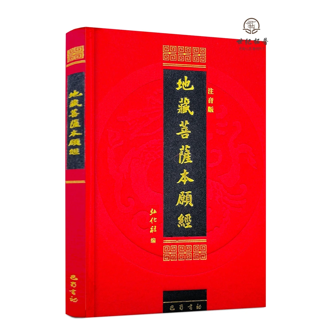 地藏菩萨本愿经简体横排大字拼音弘化社版 地藏经丝绸封面精装版