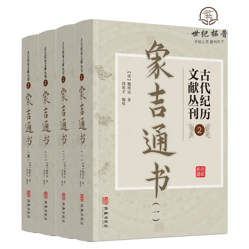 象吉通书 全4册 古代纪历文献丛刊 2（清）魏明远撰 闵兆才编校