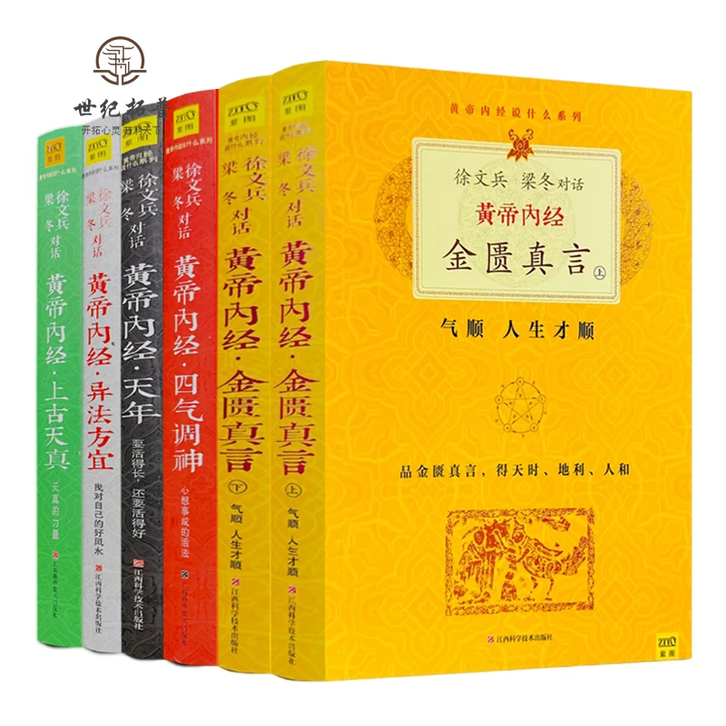 黄帝内经说什么 四气调神 上古天真 异法方宜徐文兵,梁冬著